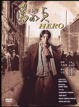 马永贞2012第01集