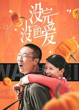 没完没了的爱第02集