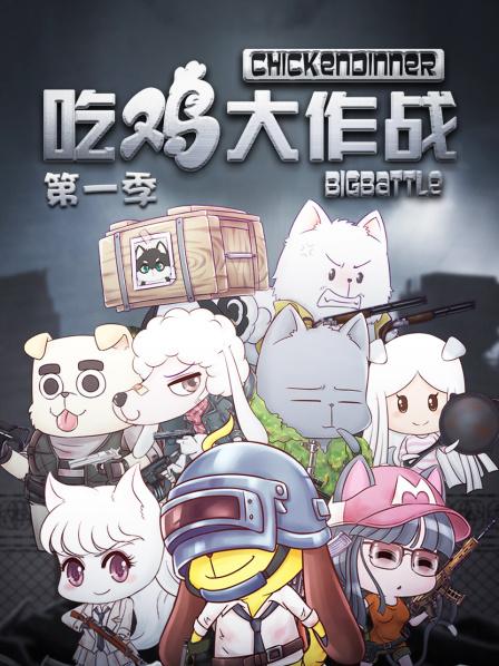 吃鸡大作战第一季(全集)