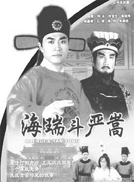 海瑞斗严嵩国语第02集