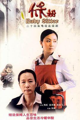 保姆第1集
