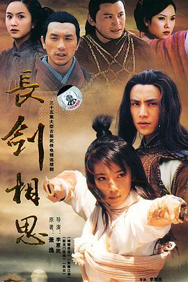 长剑相思第02集