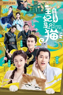 报告王爷，王妃是只猫2第02集