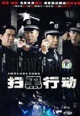 扫黑行动第01集