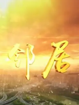 我的邻居第02集