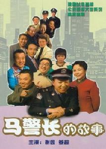 马警长的故事第11集