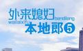 外来媳妇本地郎5第101集