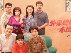 外来媳妇本地郎9第233集