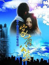 家有公婆第01集