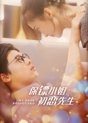 保镖小姐与初恋先生互娱版第02集