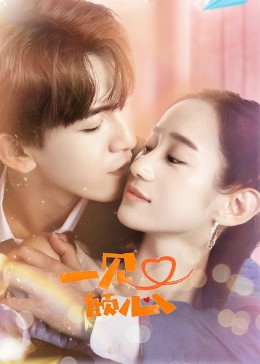 一见又倾心第02集