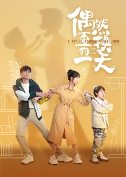 偶然互换的一天第01集