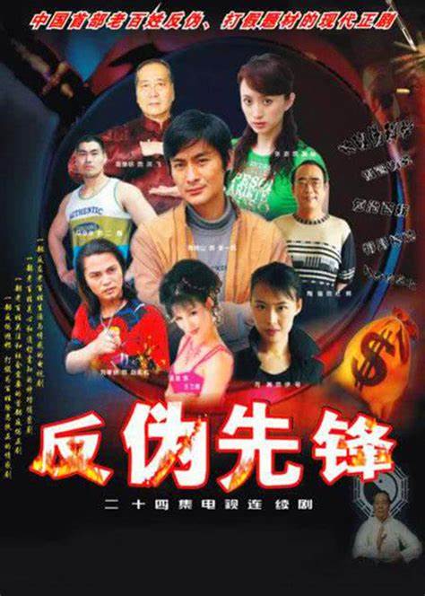 反伪先锋第01集