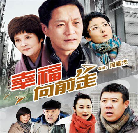 幸福向前走第01集