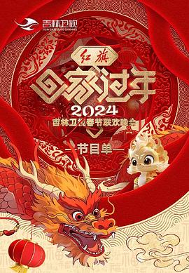 2024吉林卫视春节联欢晚会(大结局)