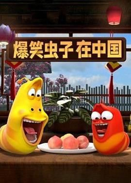 爆笑虫子在中国第二季第01集