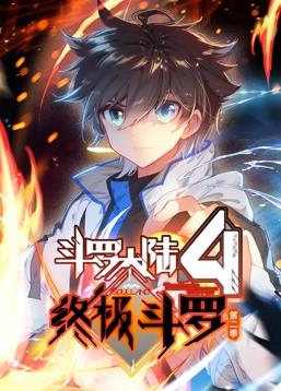 斗罗大陆4终极斗罗动态漫画第2季第01集