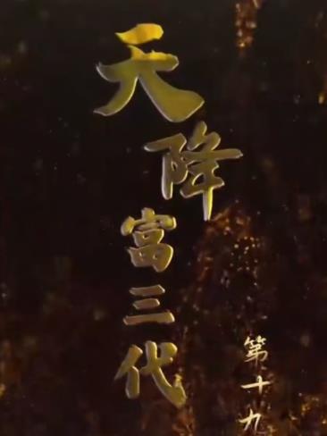 天降富三代第101集(大结局)