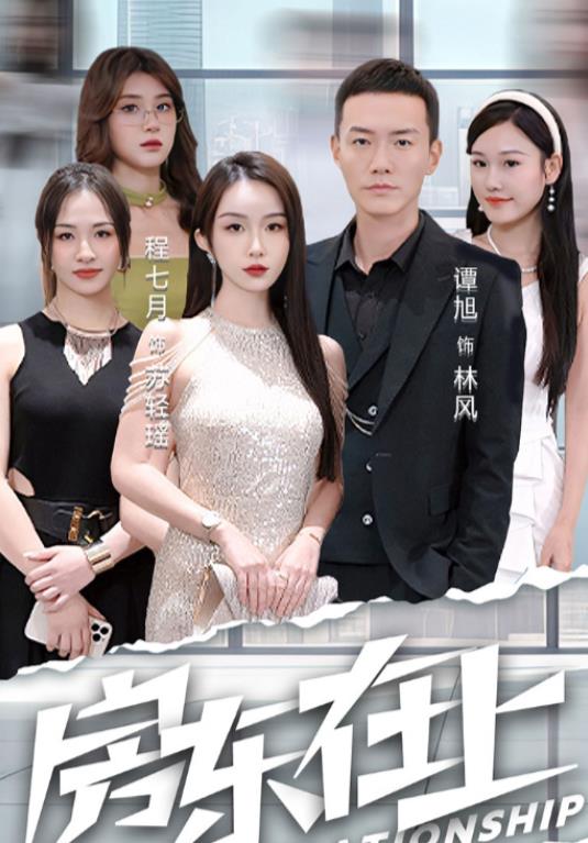 房东在上第81集