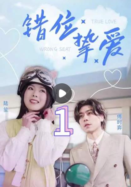 错位挚爱(全集)