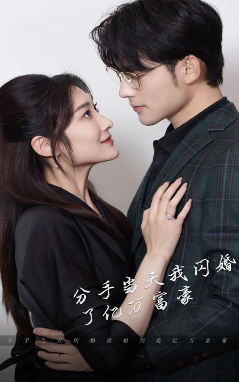 新版分手当天，我闪婚了亿万富豪第01集