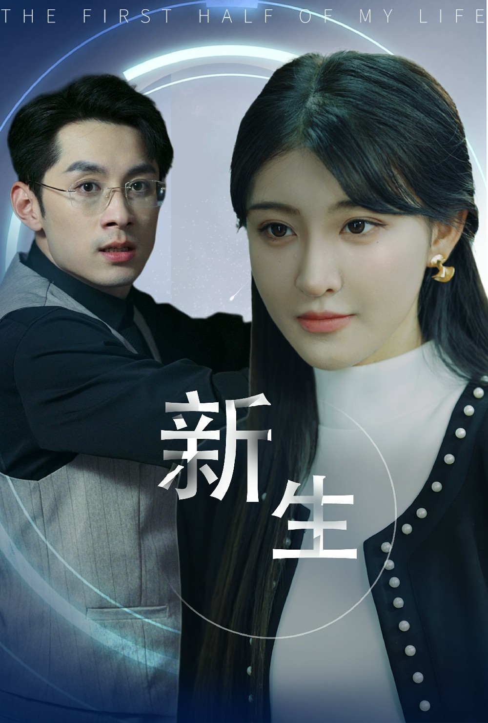 新版：新生第01集