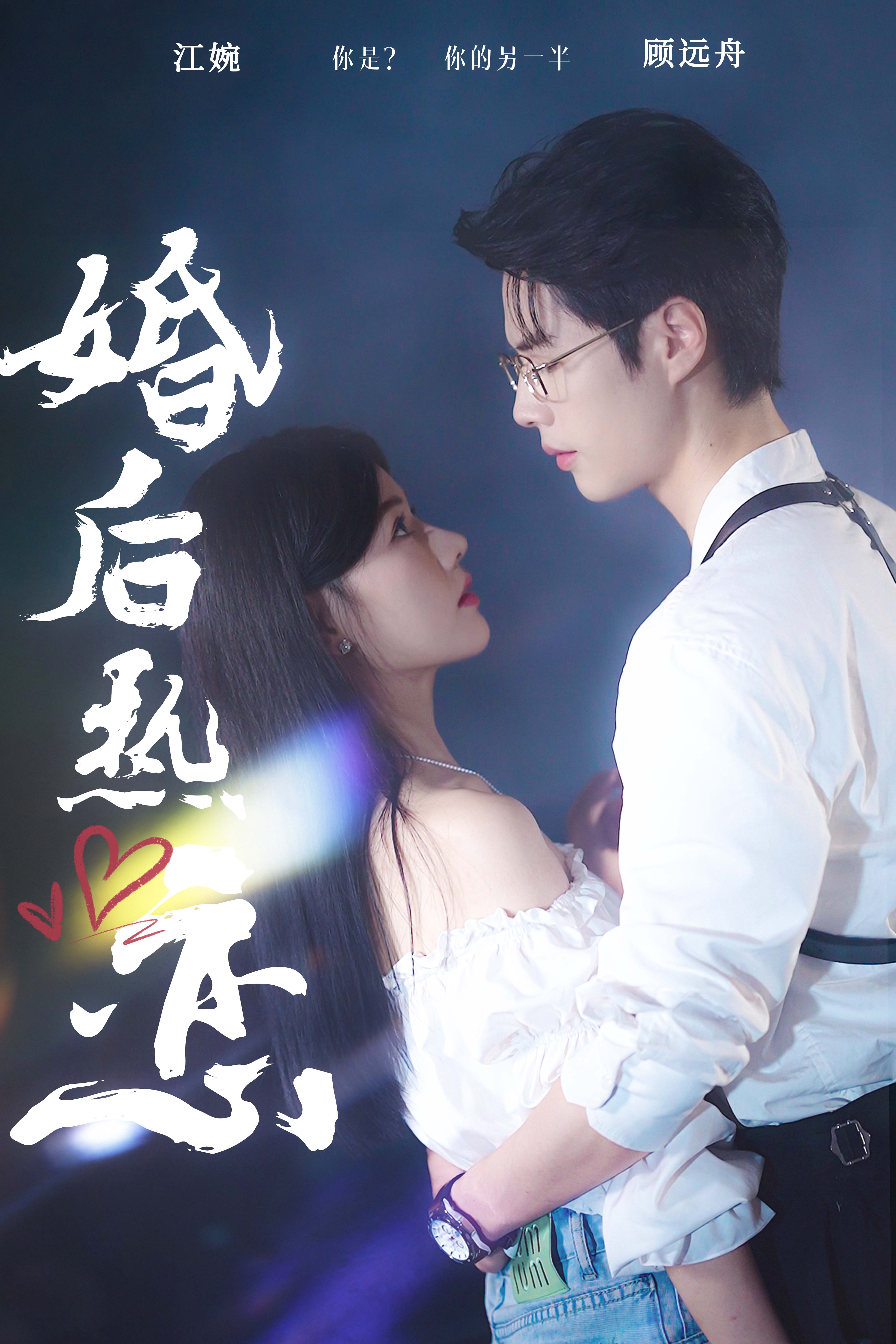 婚后热恋第03集