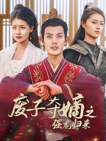 废子夺嫡之强龙归来第51集