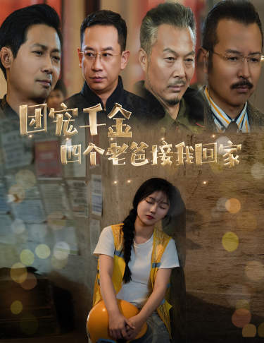 团宠千金四个老爸接我回家第02集