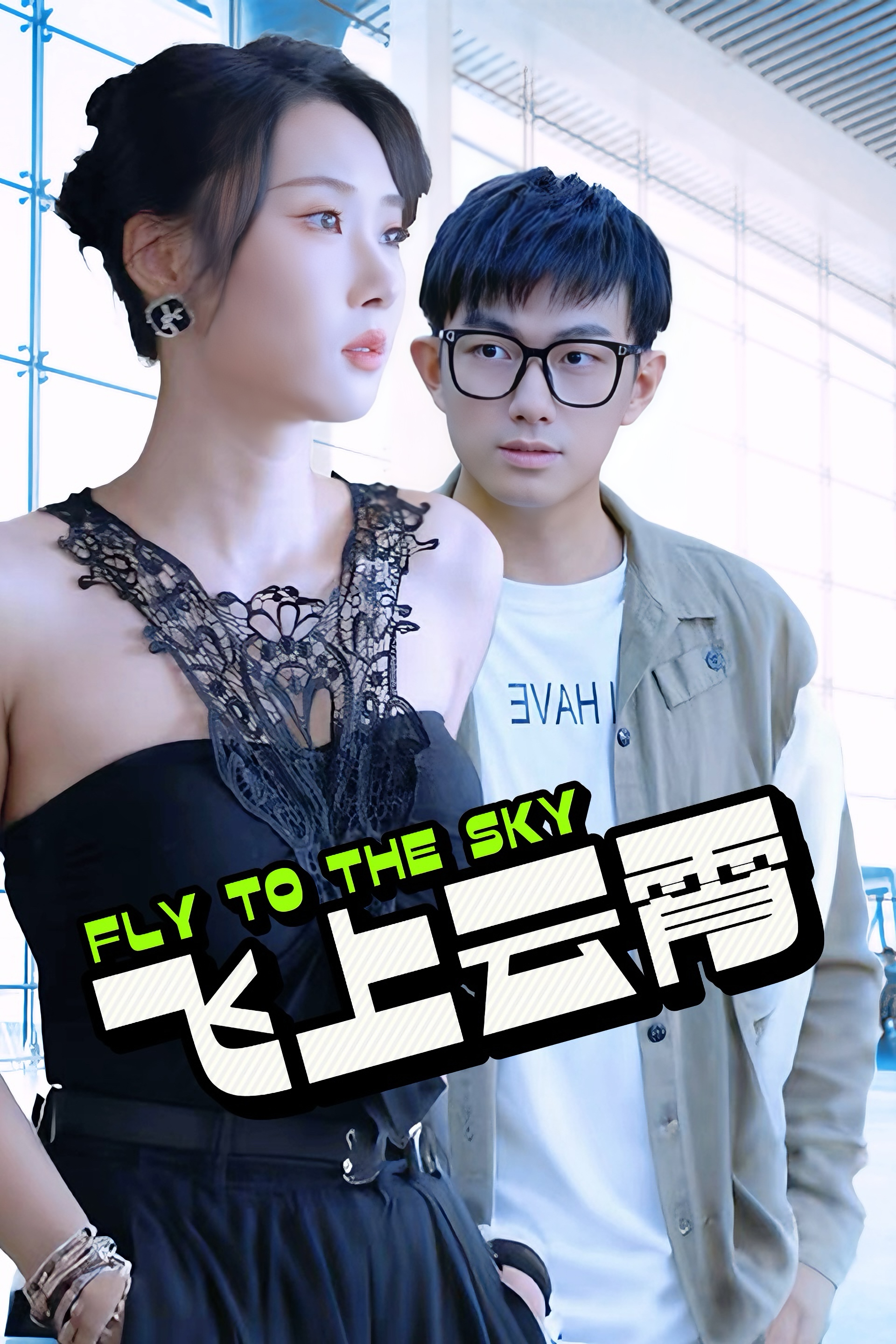 飞上云霄第81集