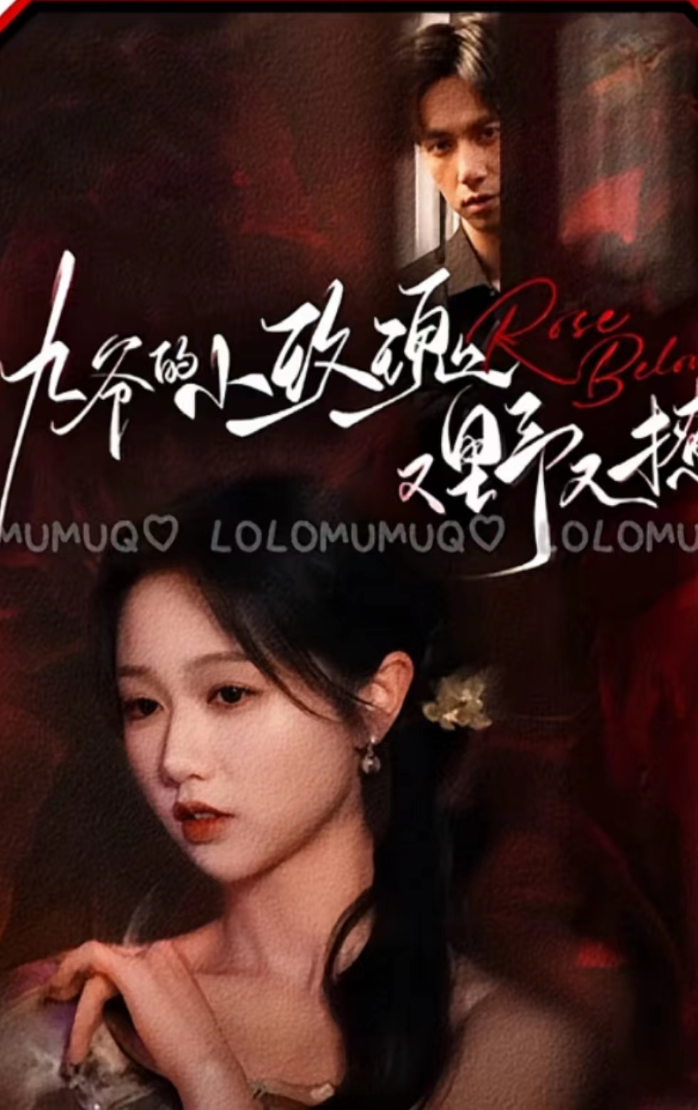 九爷的小玫瑰又野又撩第01集