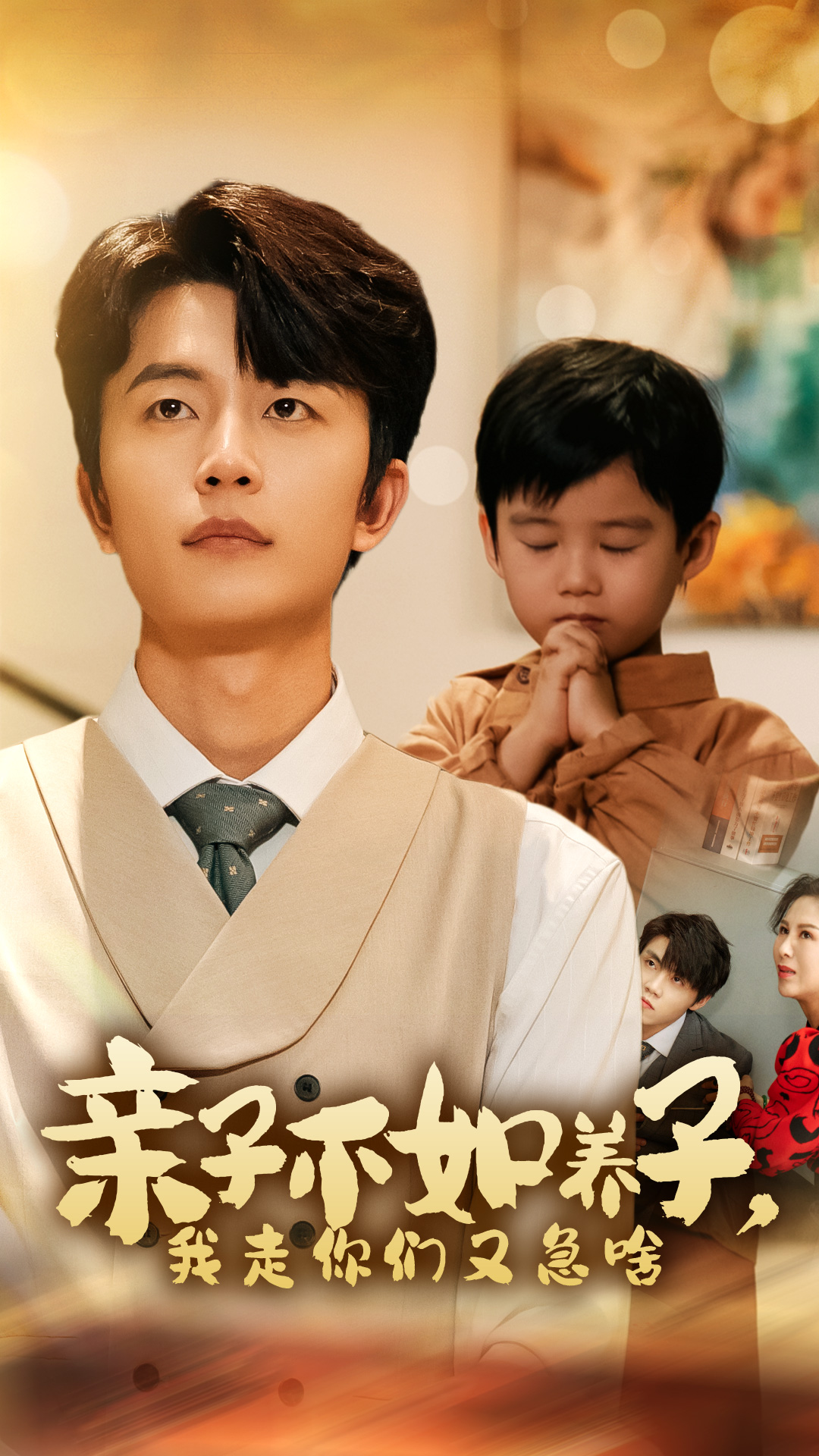 亲子不如养子，我走你们又急啥第02集