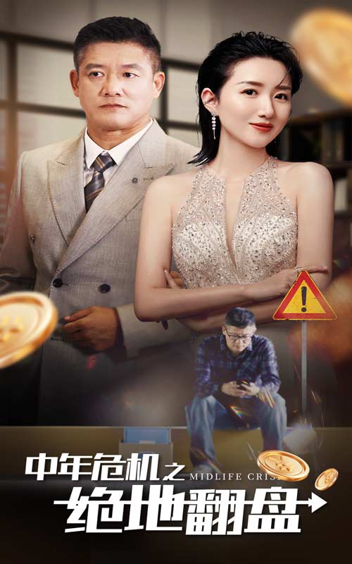 中年危机之绝地翻盘第02集