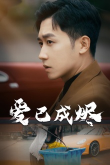 爱已成烬第02集