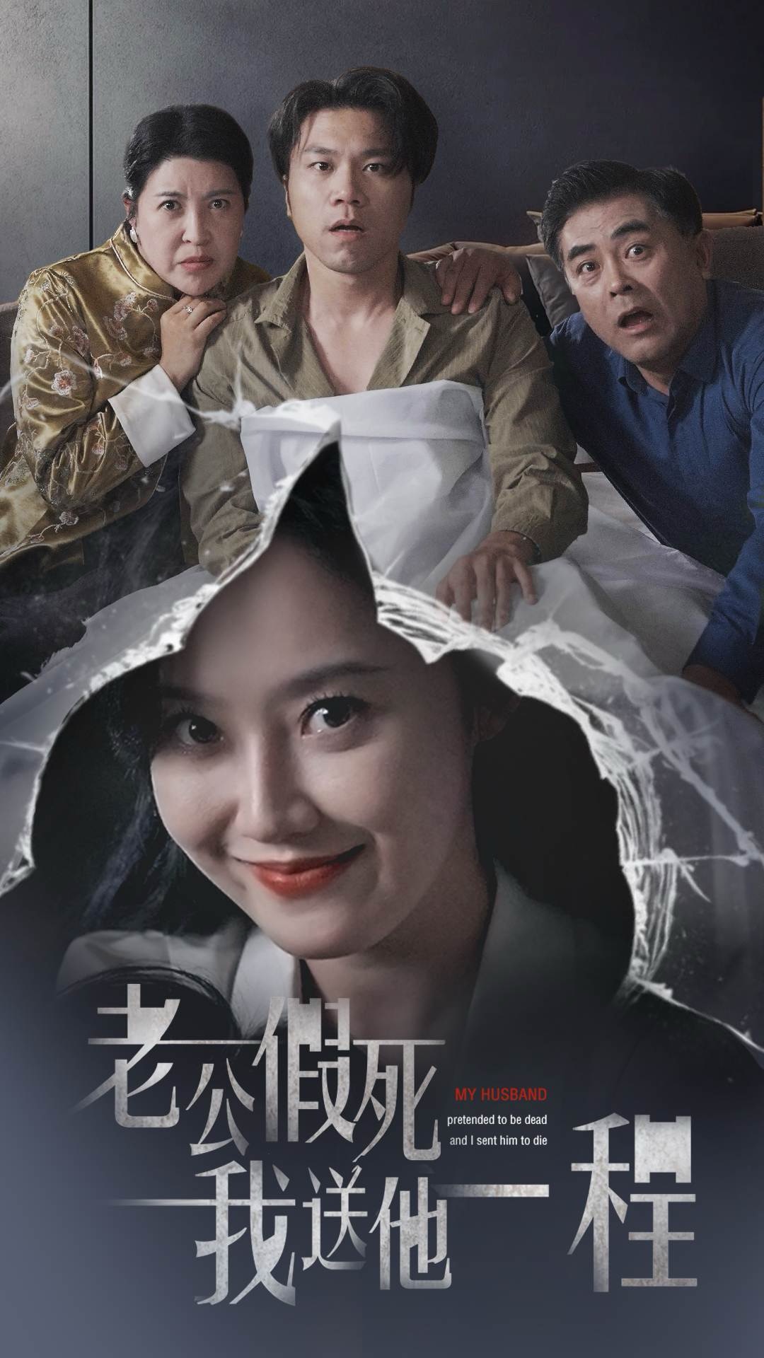 老公假死我送他一程第03集