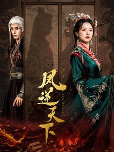 凤逆天下第02集