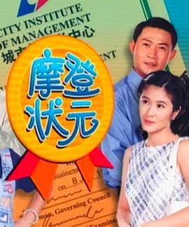 摩登状元第01集