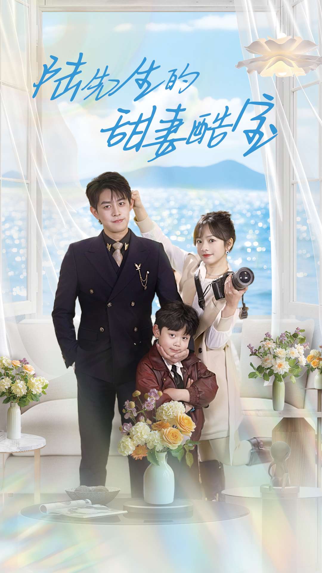 陆先生的甜妻酷宝第101集(大结局)