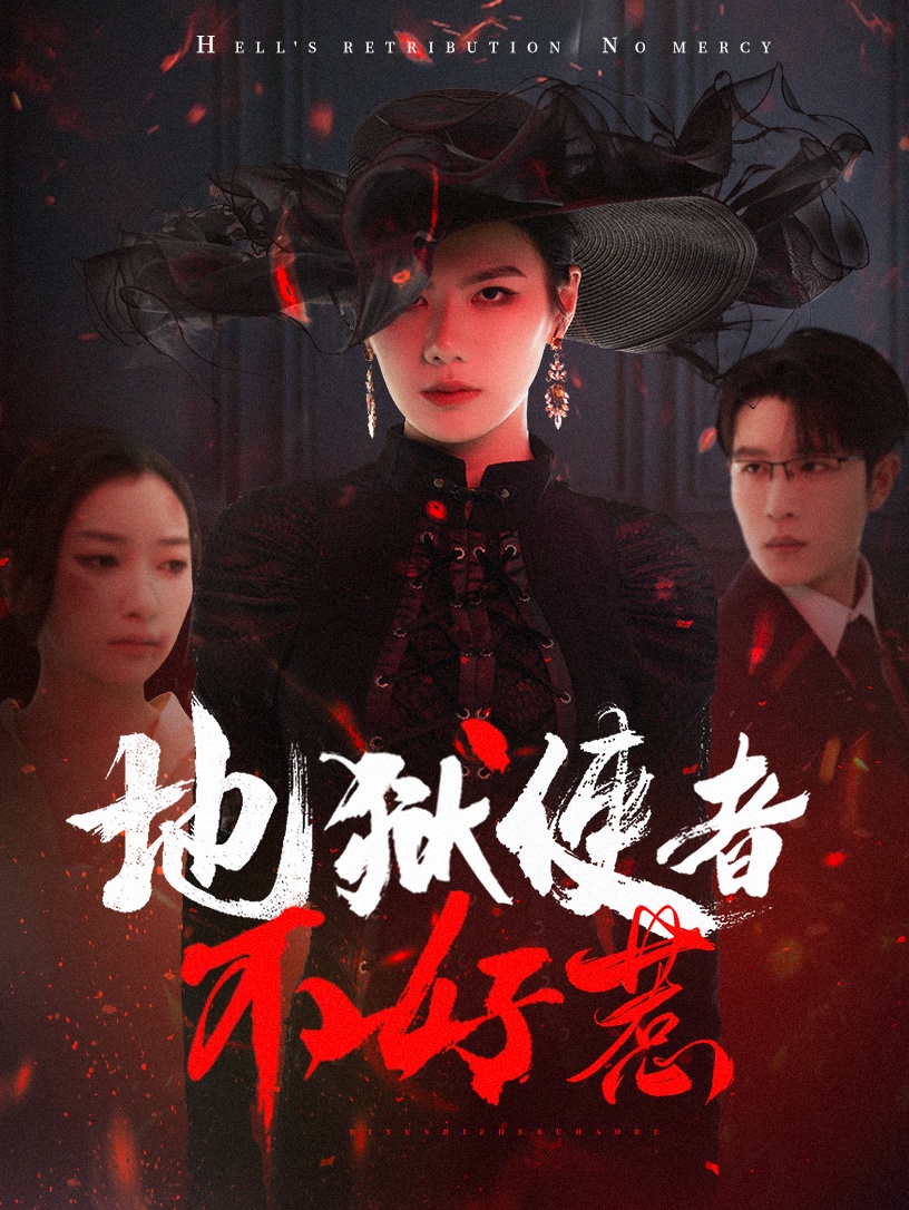 地狱使者不好惹(全集)