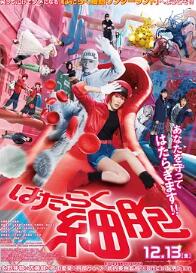 工作细胞 真人版