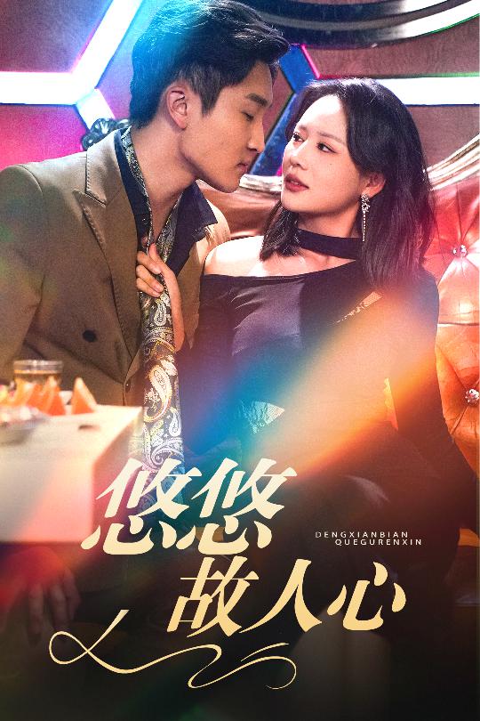 悠悠故人心第12集