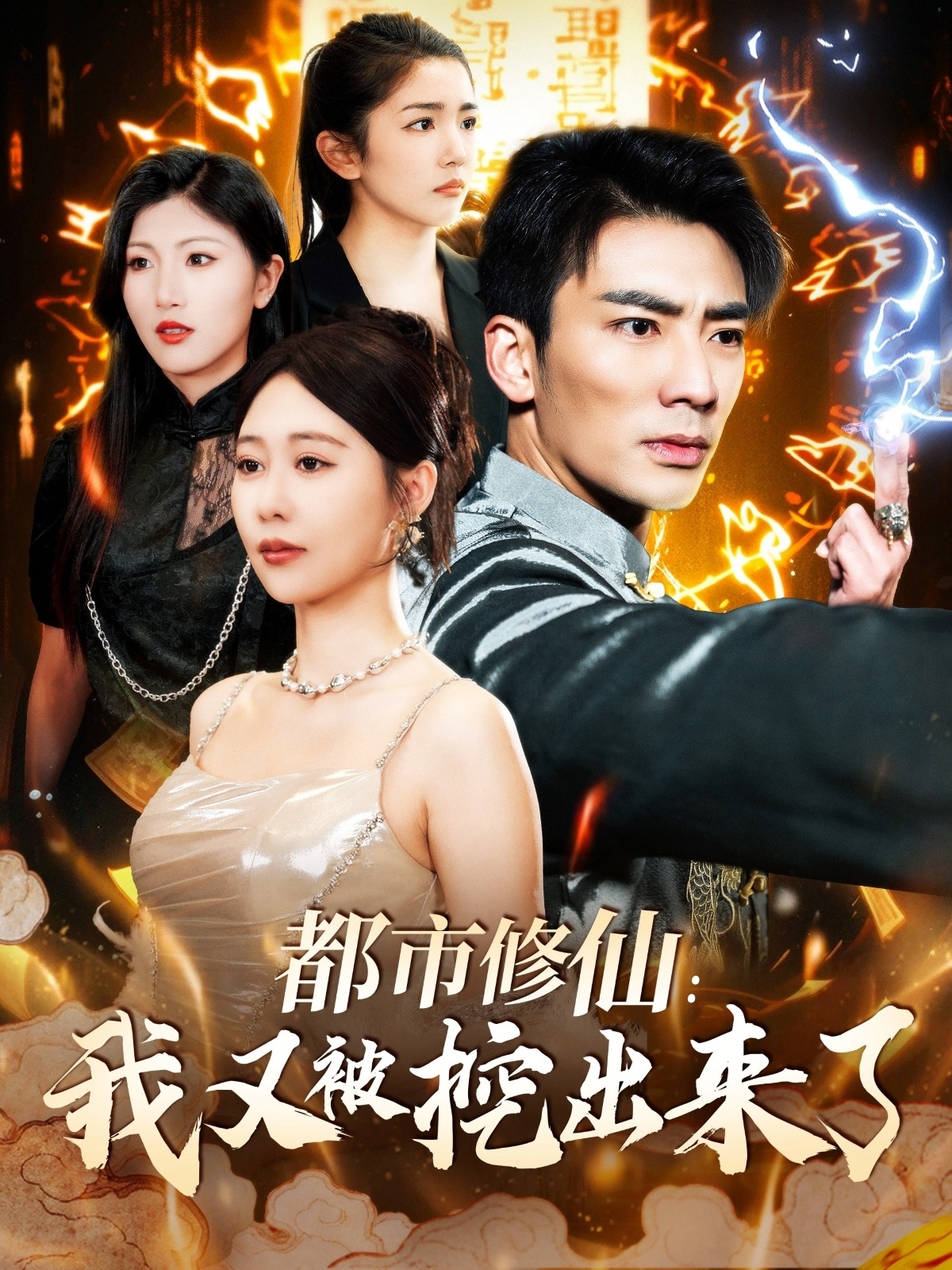 都市修仙：我又被挖出来了第16集