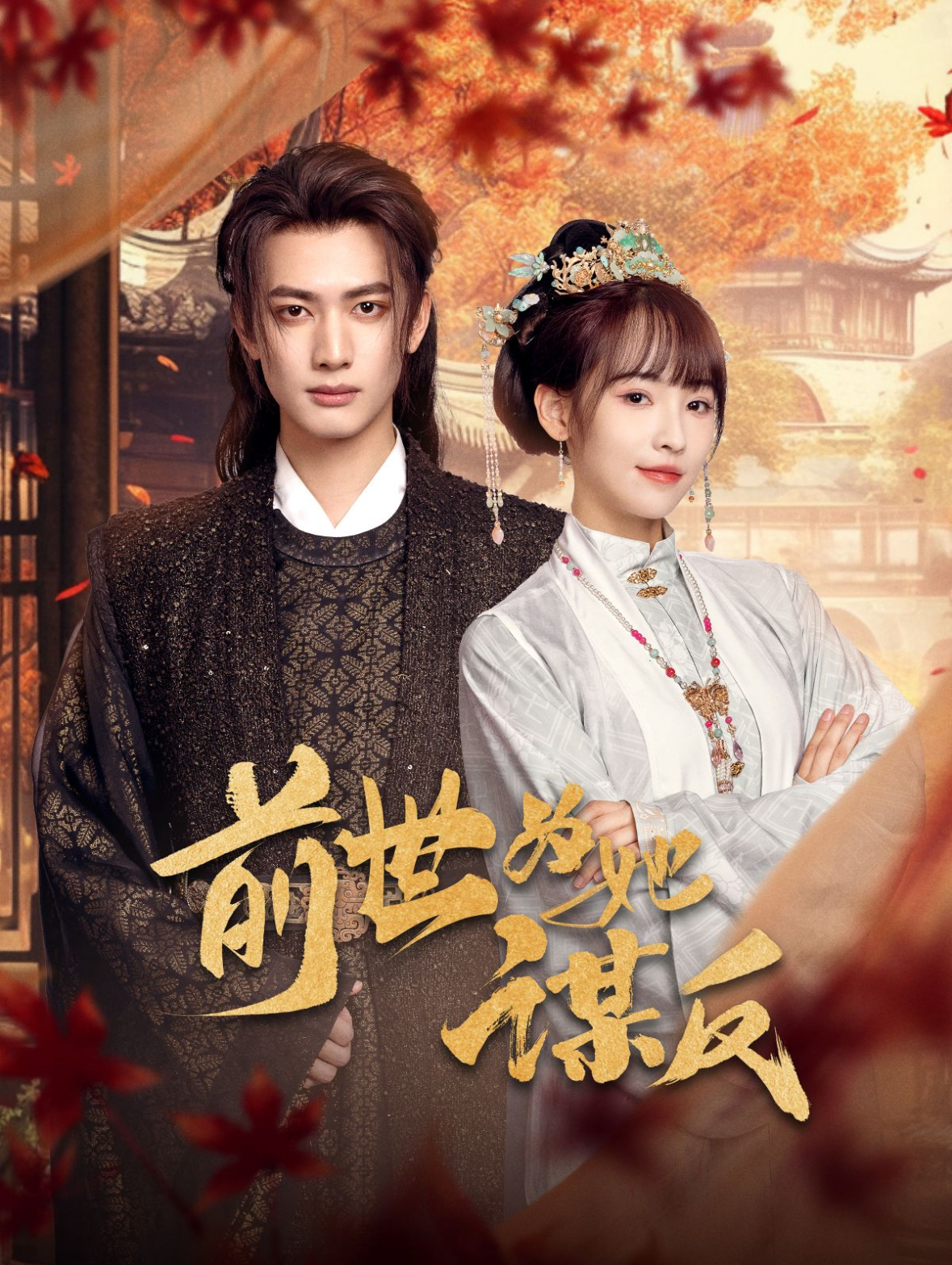 前世为她谋反第02集