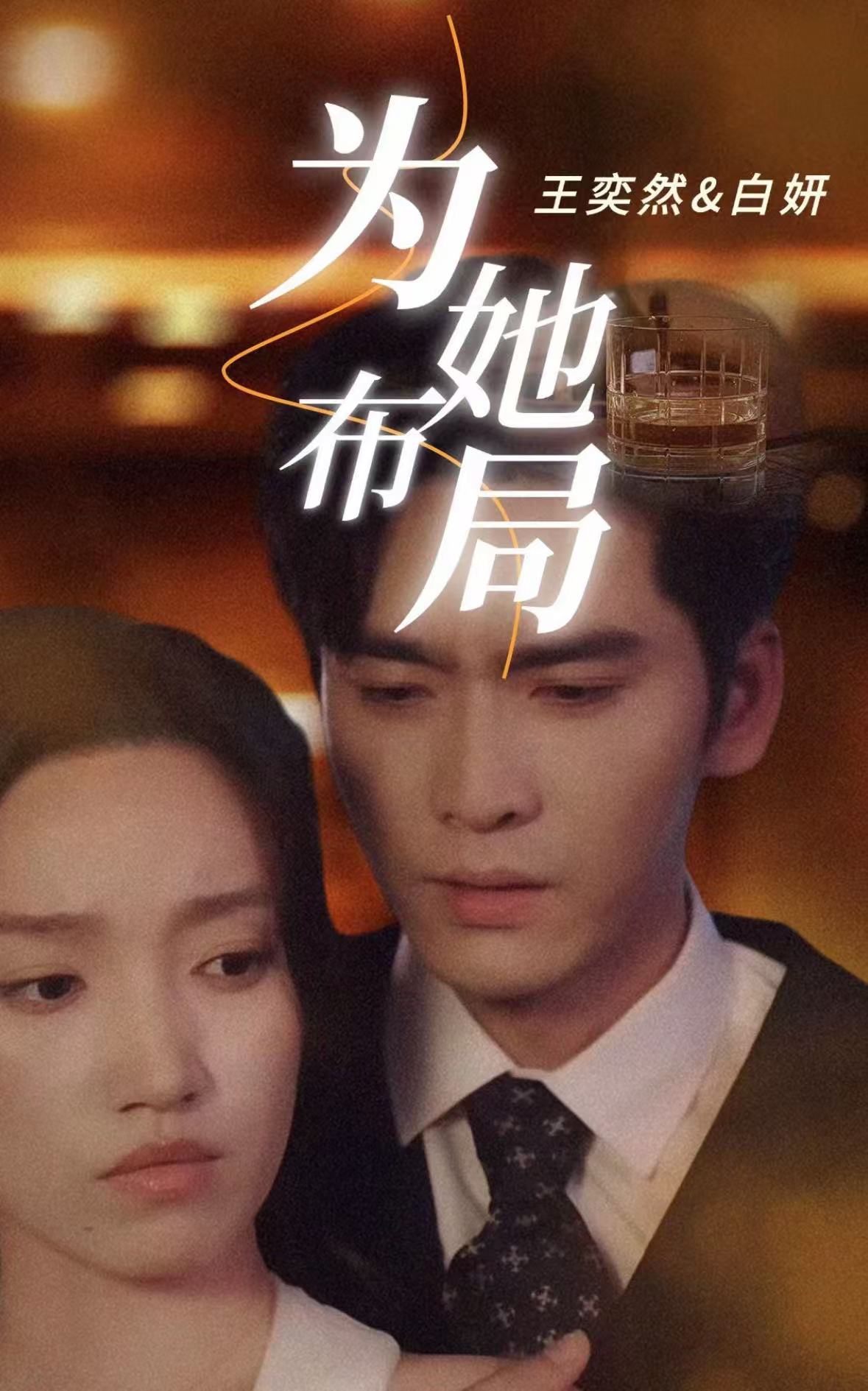 为她布局第02集