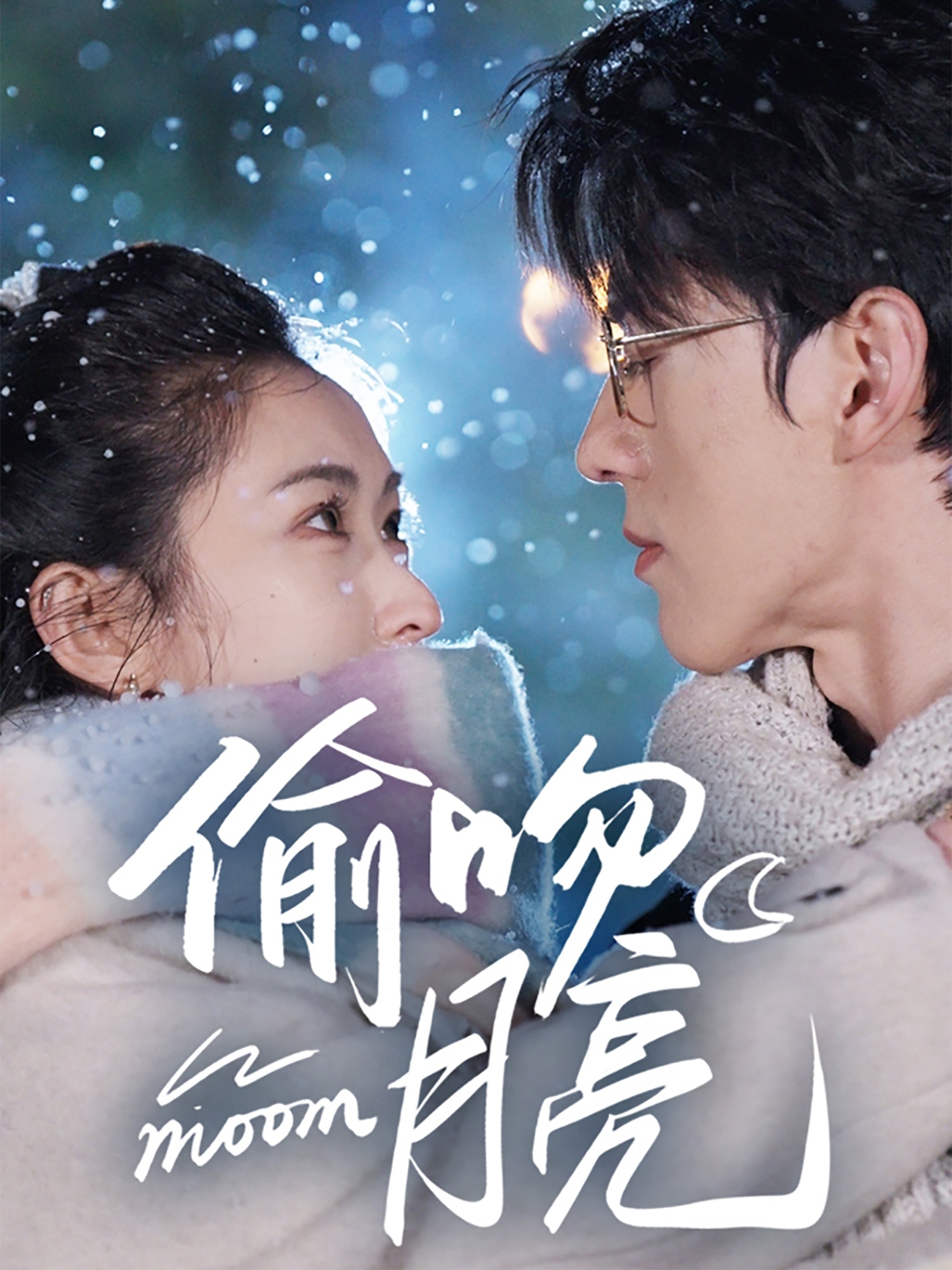 偷吻月亮第51集