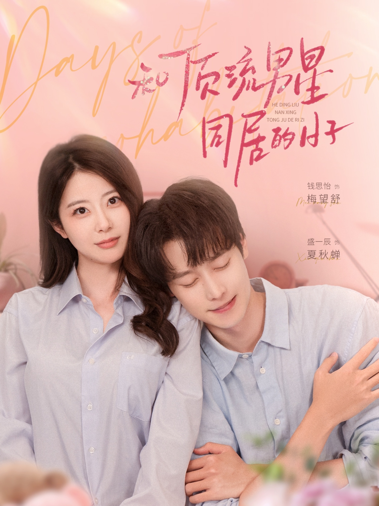 和顶流男星同居的日子(全集)