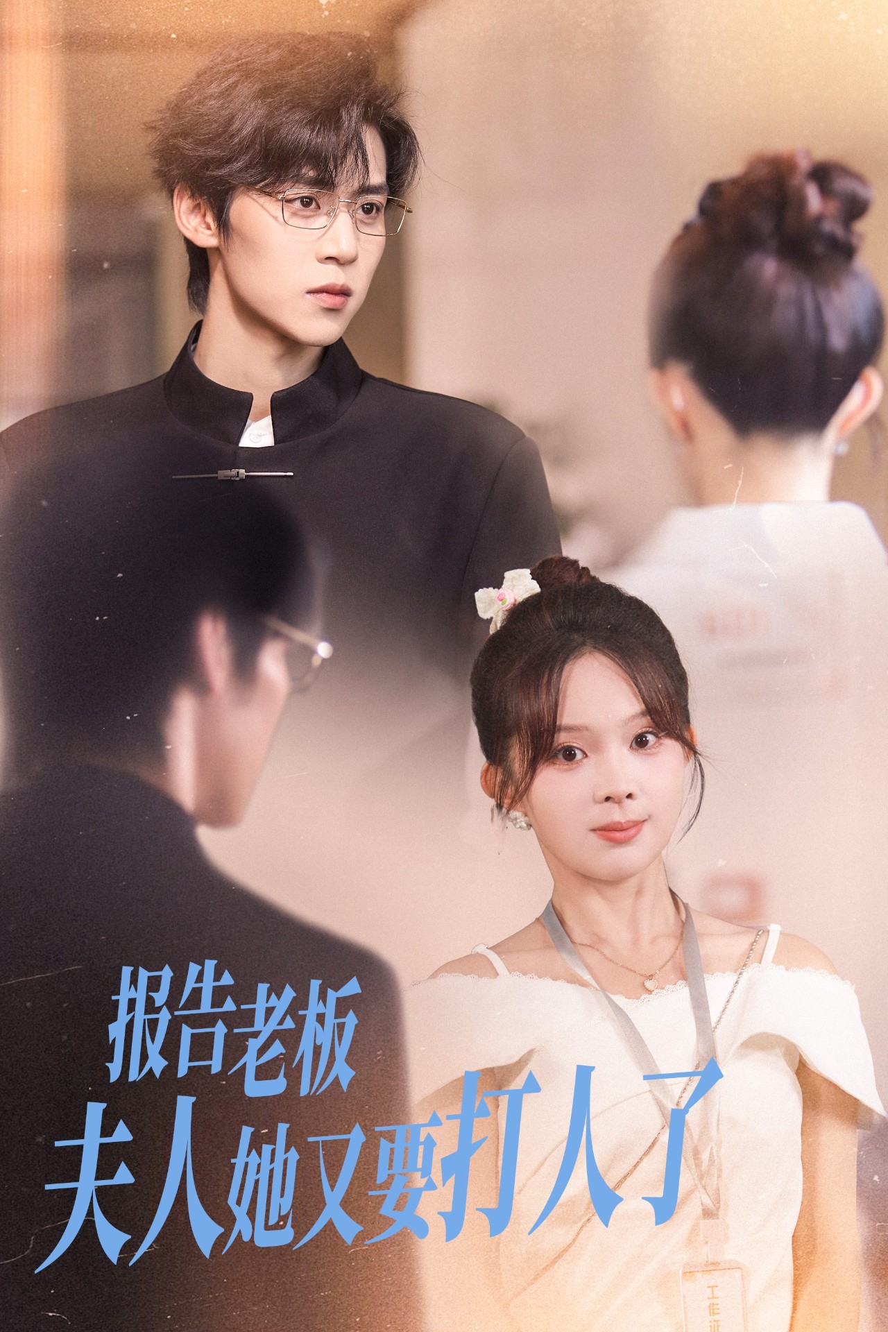 收到未来短信后我成了小福星(全集)