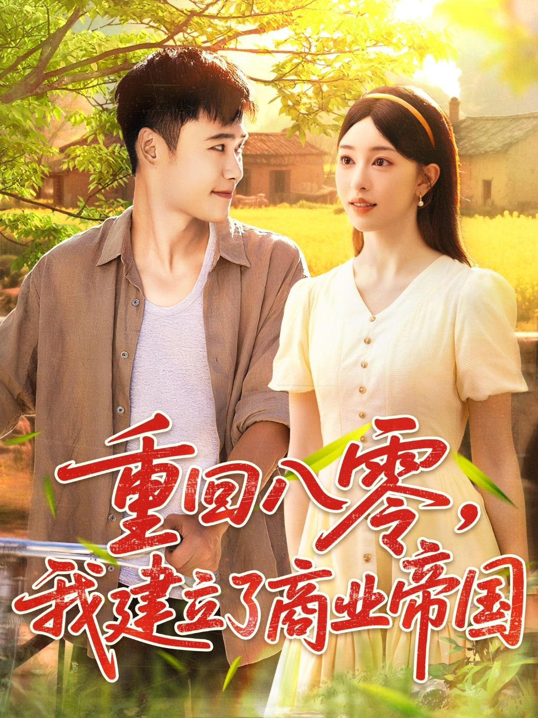 重回八零我建立了商业帝国(全集)