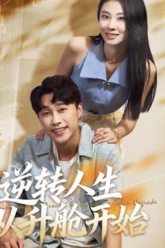 逆转人生从升舱开始(全集)