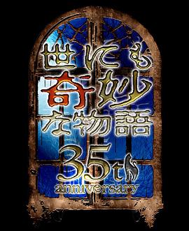 世界奇妙物语 35周年特别篇～传奇名作 秋季特别篇(全集)